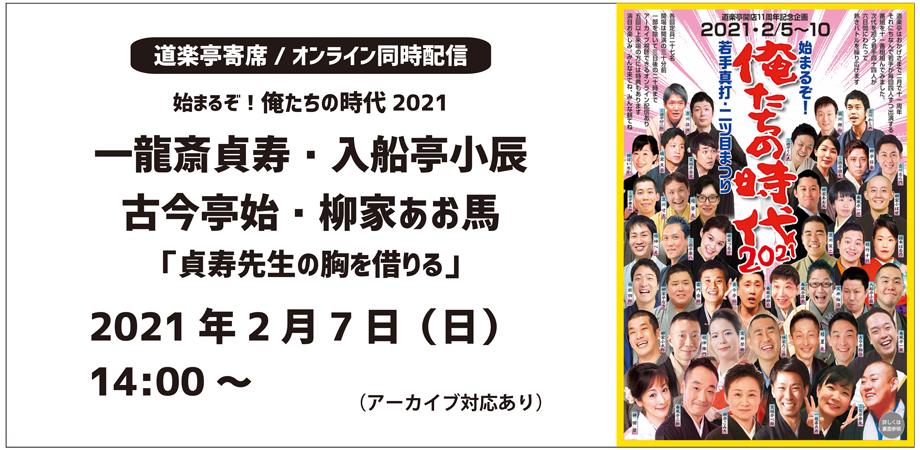 一龍斎貞寿 入船亭小辰 古今亭始 柳家あお馬 貞寿先生の胸を借りる Peatix