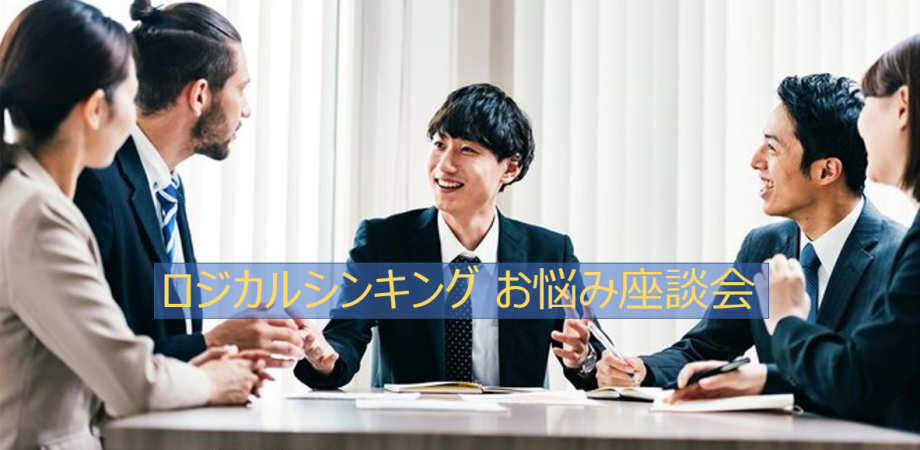 ロジカルシンキングお悩み座談会