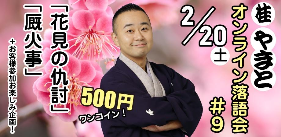 ワンコイン生配信 桂やまとオンライン落語会 9 花見の仇討 厩火事 Peatix