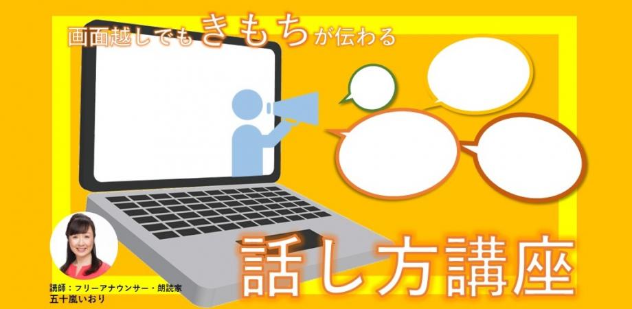 画面越しでもきもちが伝わる話し方講座～オンライン編～