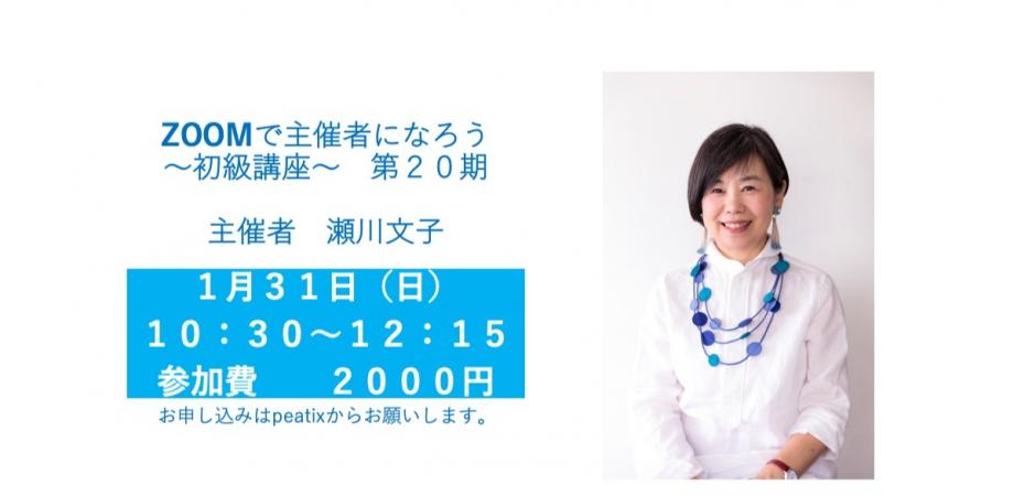 ZOOMで主催者になろう 〜初級講座〜　２０期
