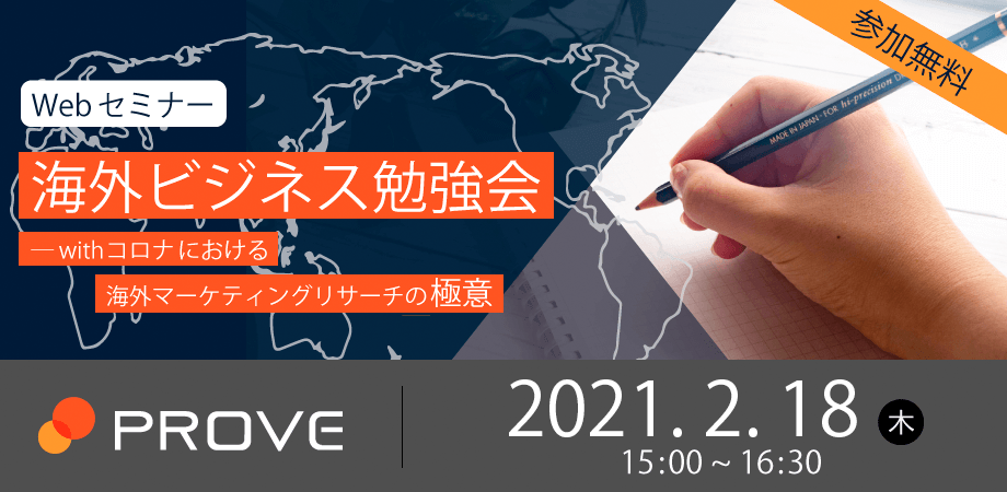 海外ビジネス勉強会 ～ウィズコロナにおける海外マーケティングリサーチ手法の極意～