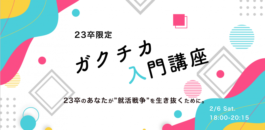 23卒限定！ガクチカ入門講座　[GeekSalon]