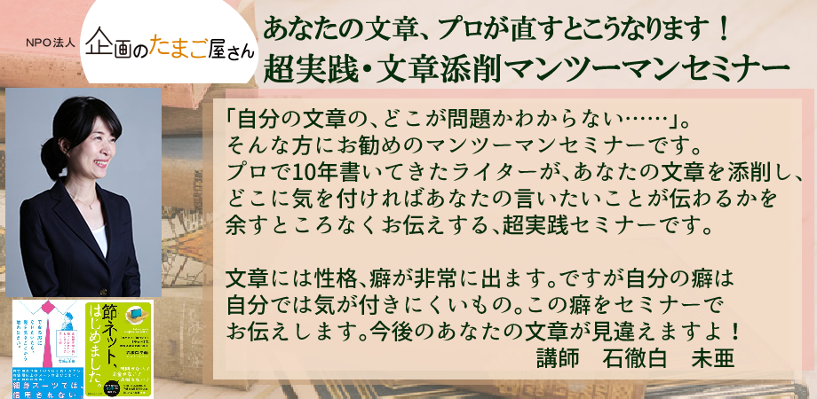 あなたの文章、プロのライターが直すとこうなります！ 「本を出版したい人」のための超実践・文章添削マンツーマンセミナー