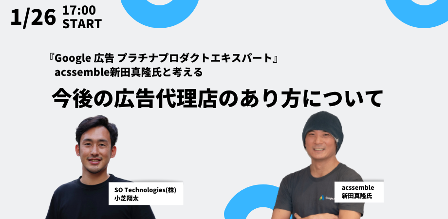 SOTライブ／Google 広告 プラチナプロダクトエキスパートacssemble新田氏と話す「今後の広告代理店のあり方」について