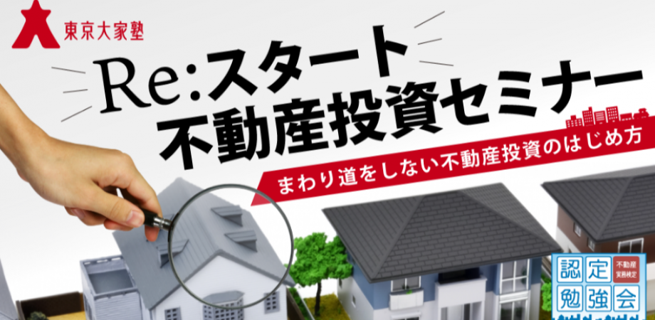 Re:スタート不動産投資セミナー～まわり道をしない不動産投資のはじめ方
