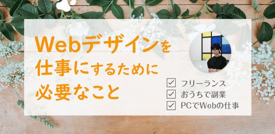 Webデザインを仕事にするために必要なこと