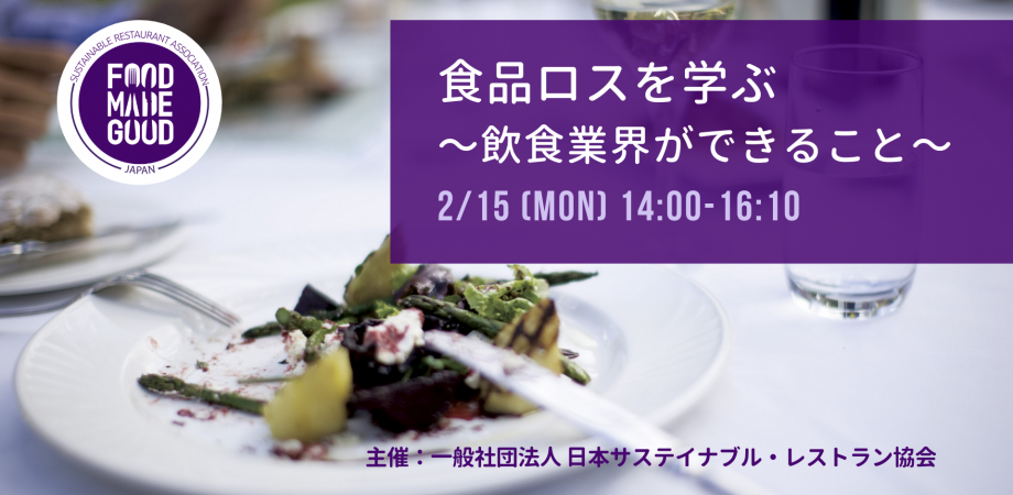 「食品ロスを学ぶ 〜飲食業界ができること〜」SRA-J