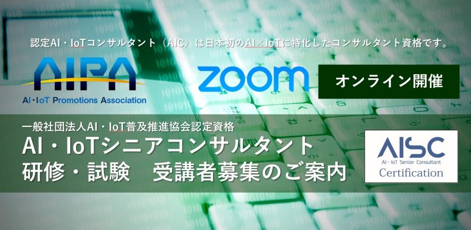 Aipa認定ai Iotシニアコンサルタント Aisc オンライン研修試験申し込み 休日コース Peatix
