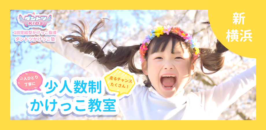 2 21 日 新横浜 少人数制 1回完結かけっこ教室 ダントツかけっこ塾 年中 小学2年生 Peatix