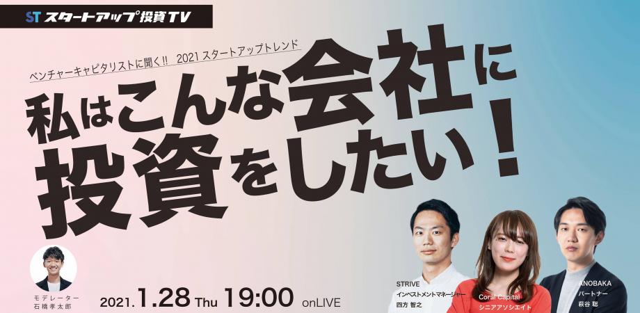 「ベンチャーキャピタリストに聞く!! 2021スタートアップトレンド」~私はこんな会社に投資をしたい~