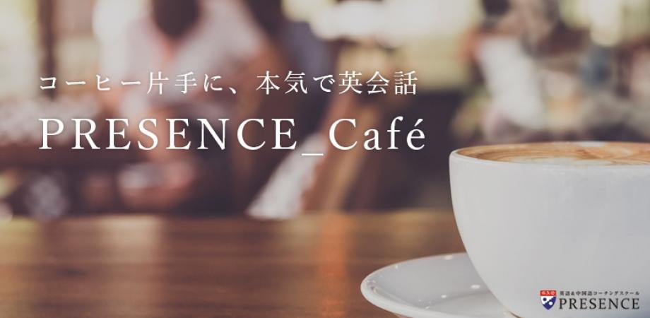 PRESENCE_Café～英会話＠ZOOMオンライン～