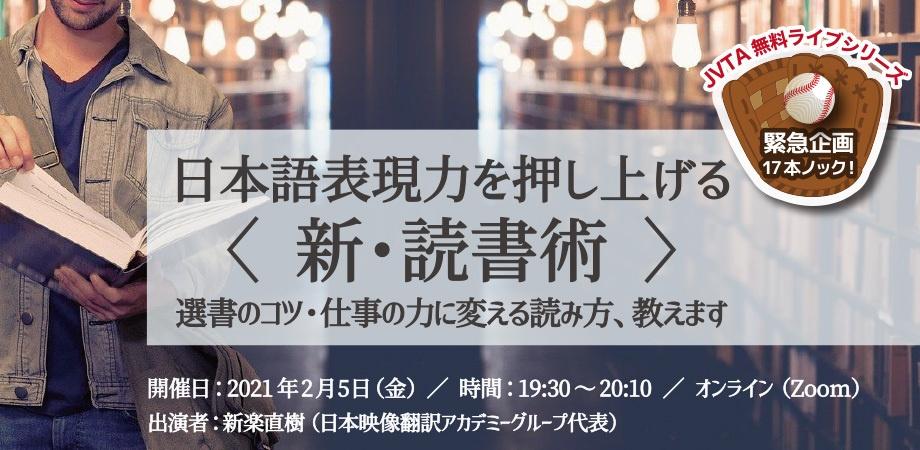【緊急企画！】日本語表現力を押し上げる〈新・読書術〉 〜選書のコツ・仕事の力に変える読み方、教えます〜