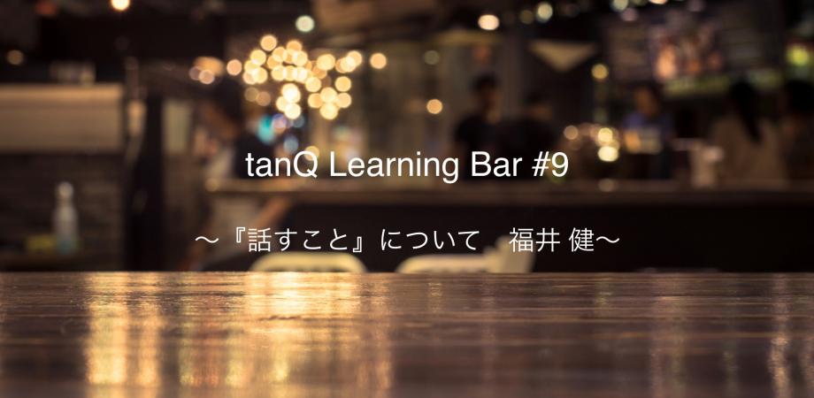 tanQ Learning Bar #9 『話すこと』について