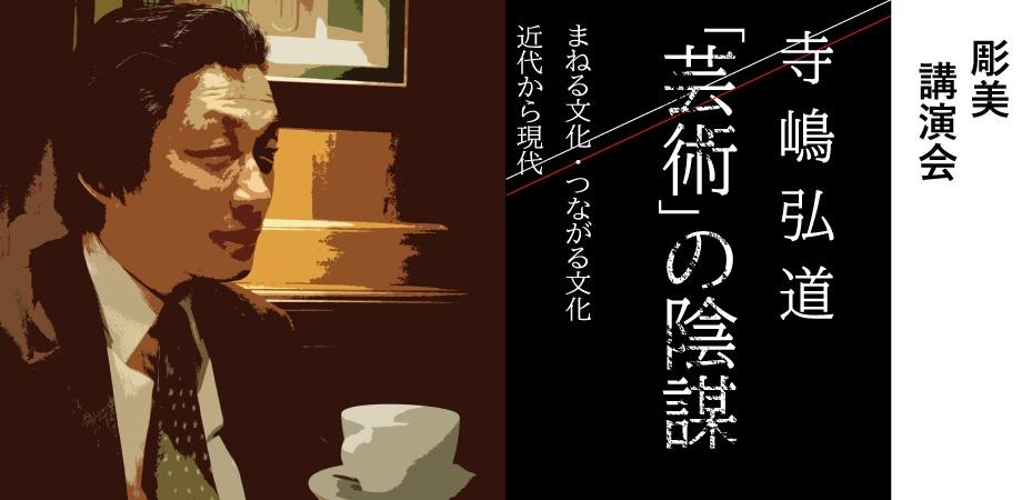 講演会 芸術 の陰謀 寺嶋弘道 本郷新記念札幌彫刻美術館館長 Peatix
