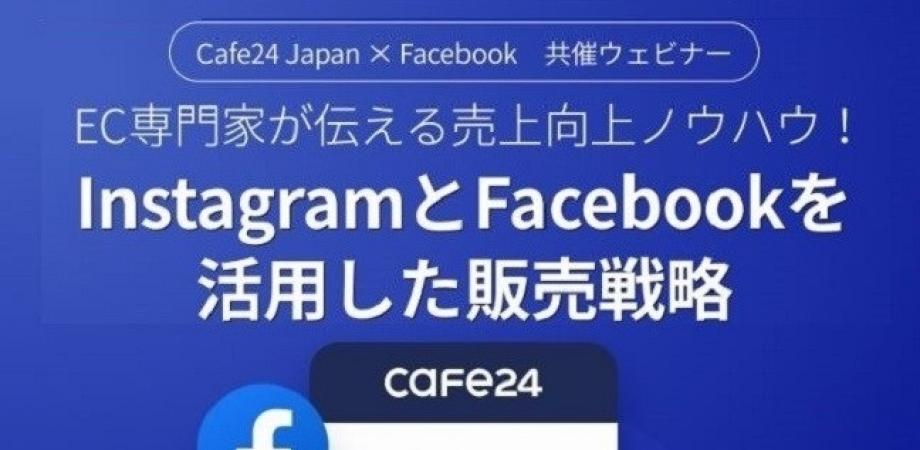 FacebookとInstagramを活用した販売戦略ウェビナー