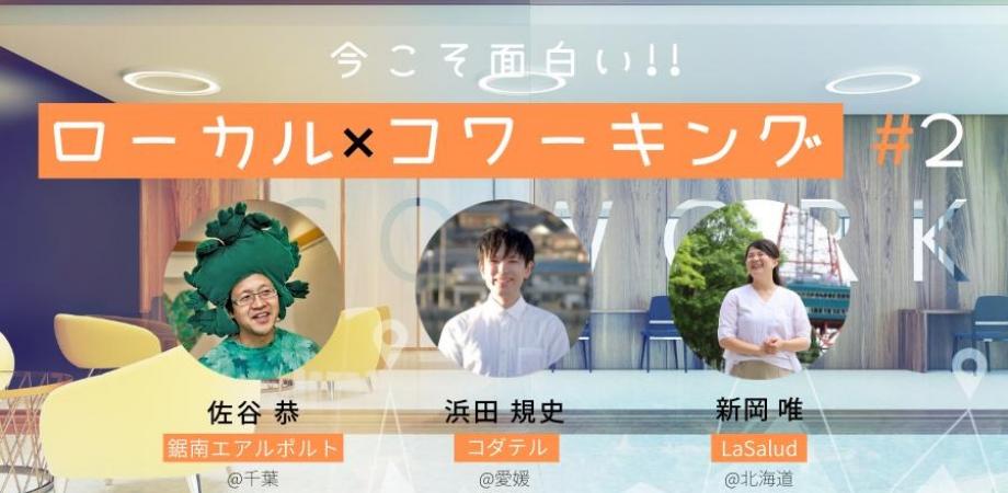 今こそ面白い！ローカル×コワーキング #2