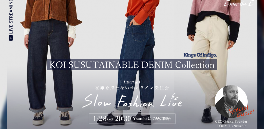 参加無料 1月28日 物語を着よう どんな服にも物語がある Slow Fashion Live 第17回サステナブルデニムブランド Kings Of Indigo Peatix