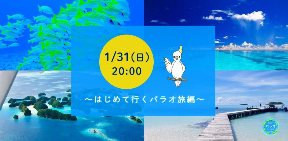 南洋の楽園 パラオ はじめて行くパラオ旅編 参加費無料 Peatix