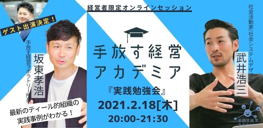 最新のティール的組織の実践事例が分かる！手放す経営アカデミア「実践勉強会」経営者限定！