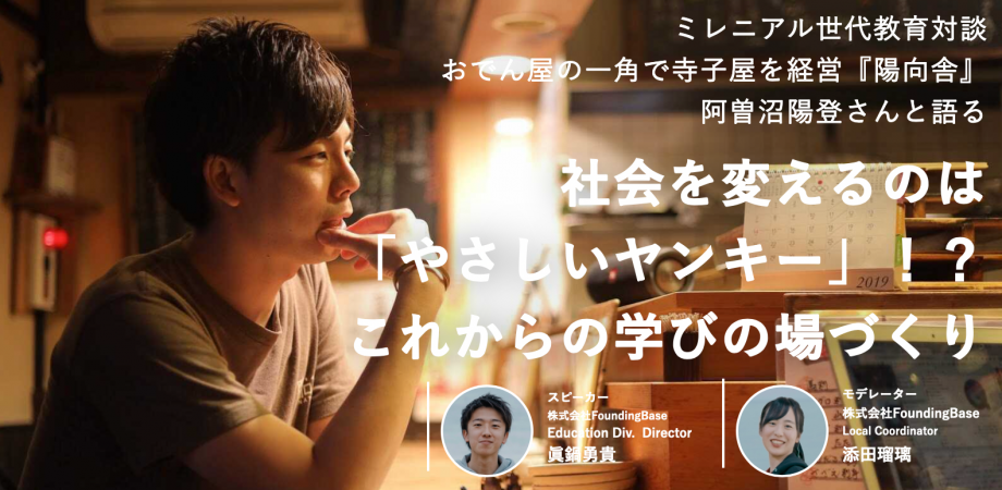 社会を変えるのは やさしいヤンキー 陽向舎 阿曽沼陽登さんと語る これからの学びの場づくり Peatix 社会を変えるのは やさしいヤンキー 陽向舎 阿曽沼陽登さんと語る これからの学びの場づくり Peatix