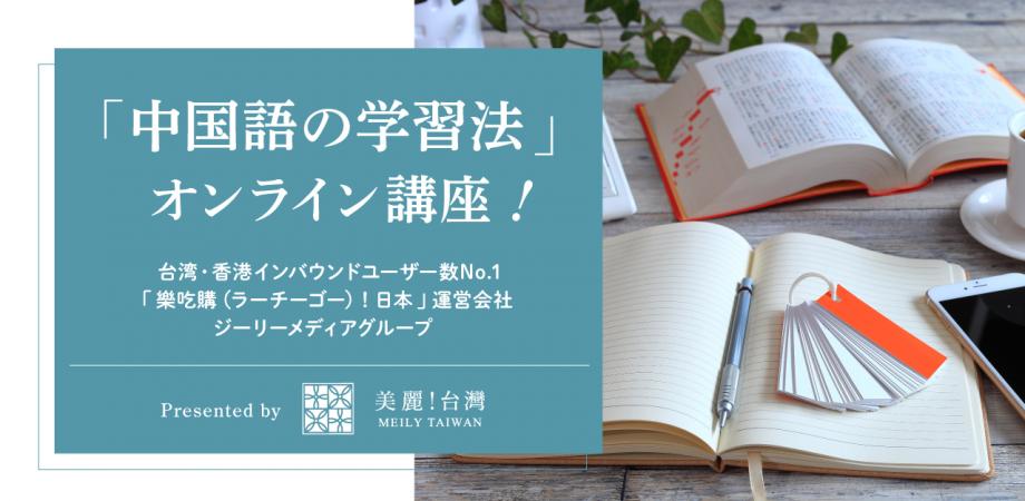 「中国語の学習法」オンライン講座！　Presented by　美麗（メイリー）！台湾
