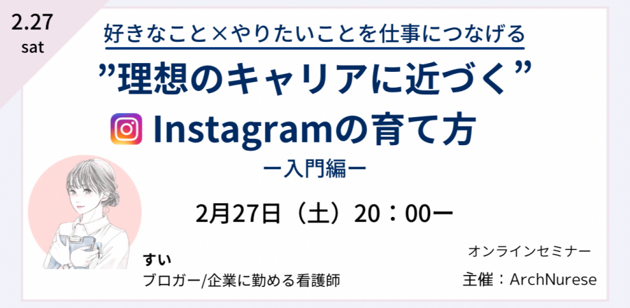 理想のキャリアに近づく Instagramの育て方 ~入門編~　 Arch Nurse