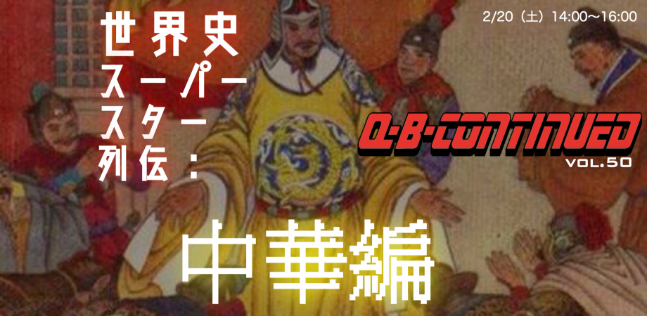 Q B Continued Vol 50 世界史スーパースター列伝 中華編 Peatix