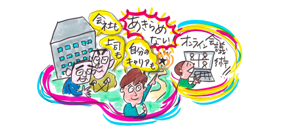 会社も上司も自分のキャリアもあきらめない！“オンライン会議術”