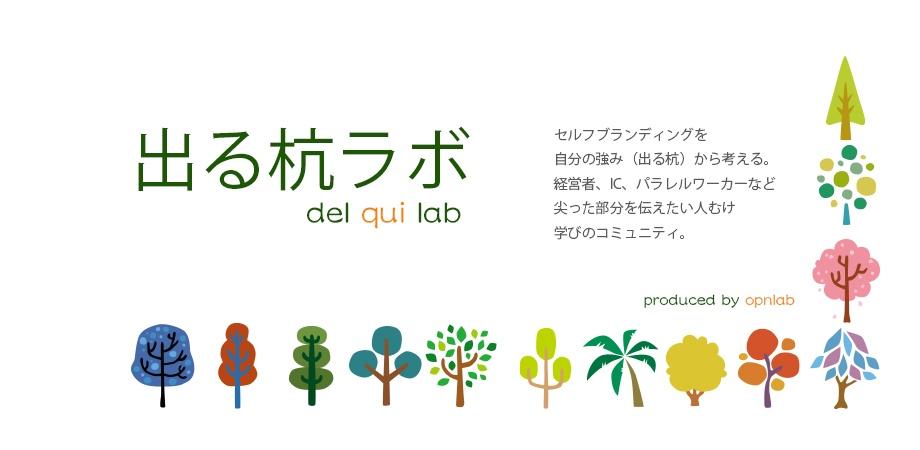 出る杭ラボvol.1　出る杭を棚卸しする