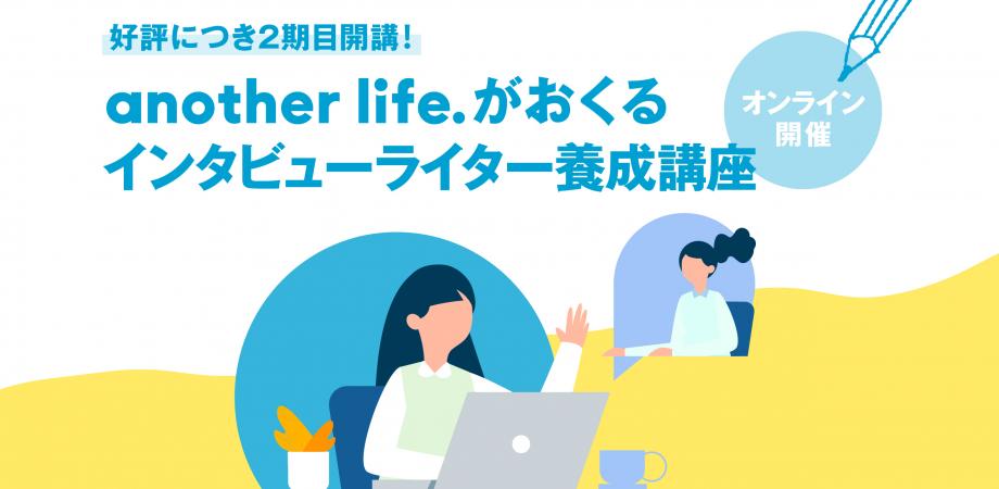 インタビューライター養成講座事前セミナー　人の魅力を引き出す質問力