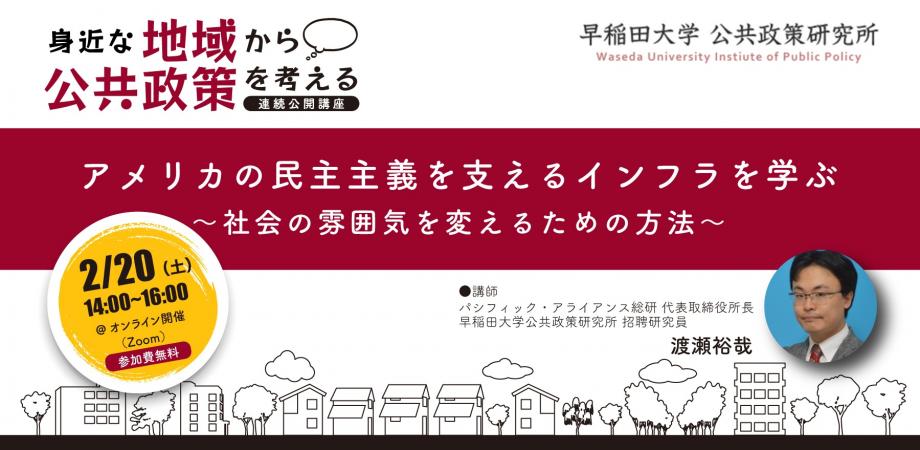 オンライン開催 アメリカの民主主義を支えるインフラを学ぶ 社会の雰囲気を変えるための方法 身近な地域から公共政策を考える 連続公開講座 Peatix