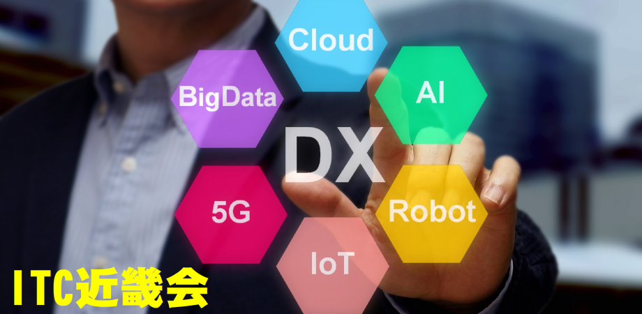 ITC近畿会セミナー「デジタル・トランスフォーメーション推進の第一歩」