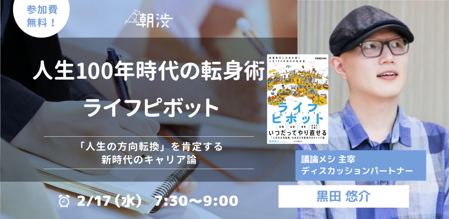 朝渋Vol.184／人生100年時代の転身術 ライフピボット（ゲスト・黒田悠介さん）#朝渋 #朝活