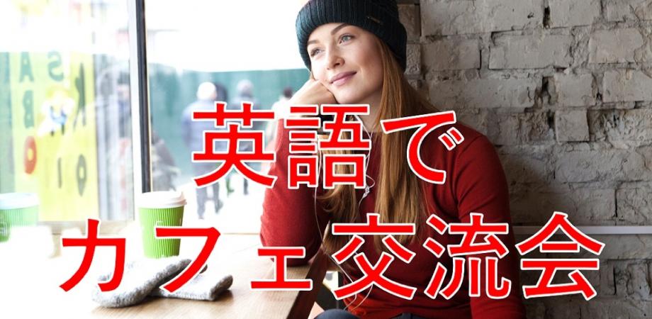 オンラインmeetup☆気軽に英語でお話しませんか