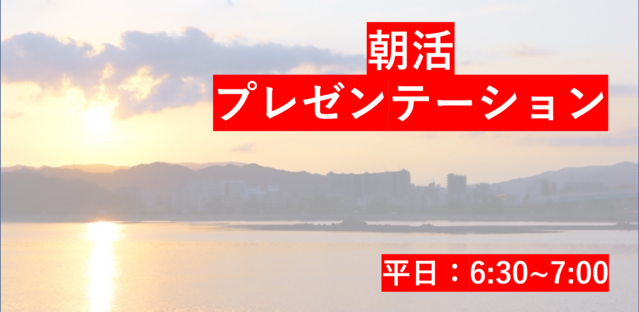 朝活:プレゼンテーション練習