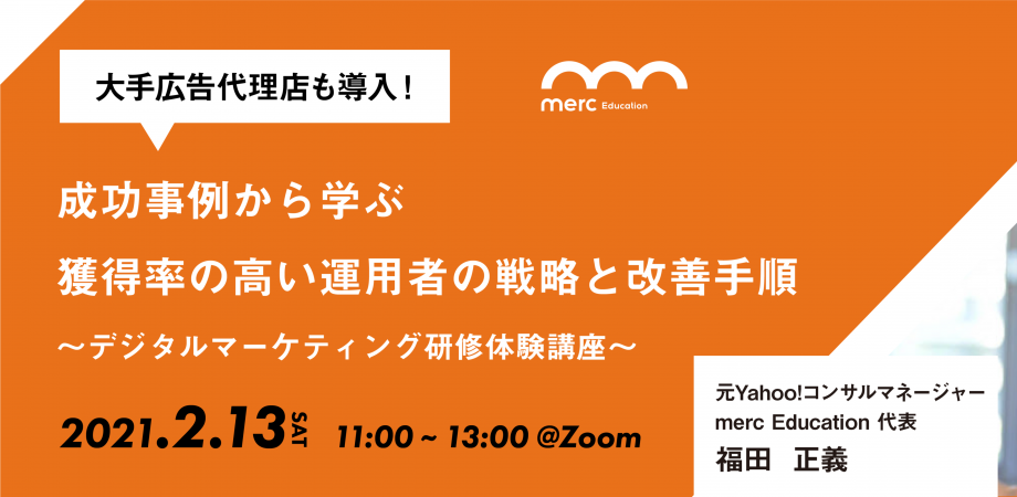 【大手広告代理店も導入！】 成功事例から学ぶ 獲得率の高い運用者の戦略と改善手順 〜デジタルマーケティング研修体験講座〜