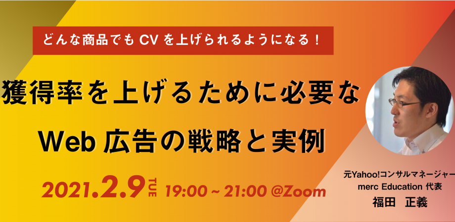 【どんな商品でもCVを上げられるようになる】 獲得率を上げるために必要な Web広告の戦略と事例