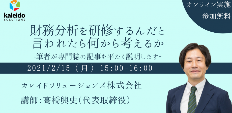 財務分析を研修するんだと言われたら何から考えるか-筆者が専門誌の記事を平たく説明します‐
