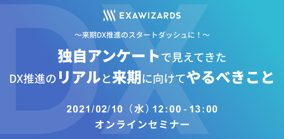 独自アンケートで見えてきたDX推進のリアルと来期に向けてやるべきこと