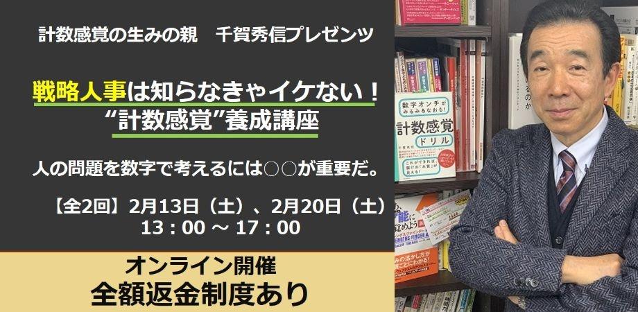 戦略人事は知らなきゃイケない！ ”計数感覚”養成講座　※全2回