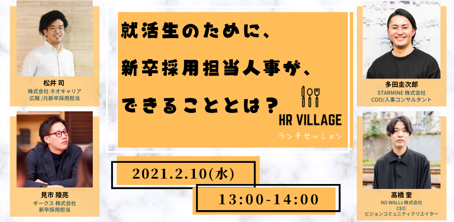 就活生のために 新卒採用担当人事ができることとは Hrvillage ランチセッション Peatix