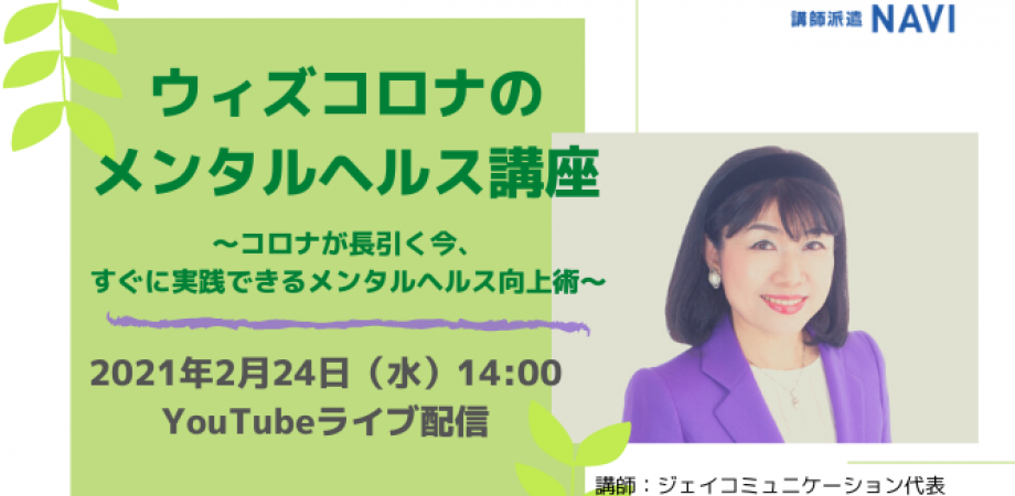 ウィズコロナのメンタルヘルス講座～コロナが長引く今、一人一人が実践できるメンタルヘルス向上術