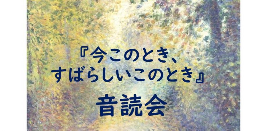 今このとき すばらしいこのとき 音読会 Peatix