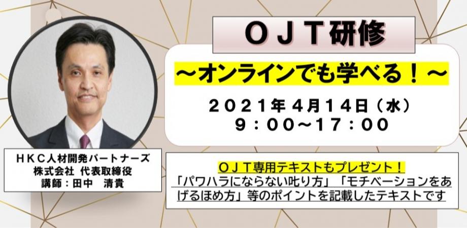 OJT研修　～オンラインでも学べる！パワハラにならない叱り方・モチベーションをUPするほめ方編～