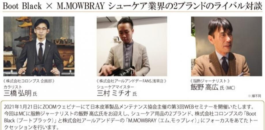 オンデマンド視聴券 Boot Black M Mowbray シューケア業界の2ブランドのライバル対談 Peatix