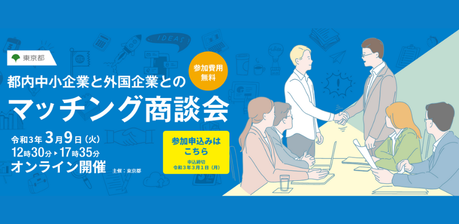 東京都主催『都内中小企業と外国企業とのマッチング商談会』