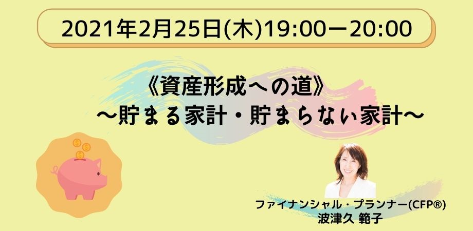 《資産形成への道》 貯まる家計・貯まらない家計