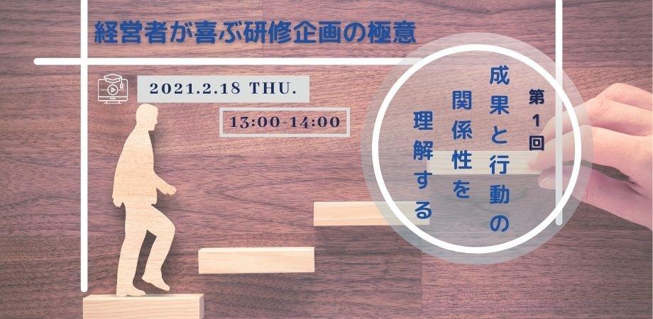 経営者が喜ぶ研修企画の極意　～第１回　成果と行動の関係性を理解する～