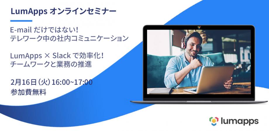 E-mail だけではない！ テレワーク中の社内コミュニケーション LumApps × Slack で効率化！チームワークと業務の推進